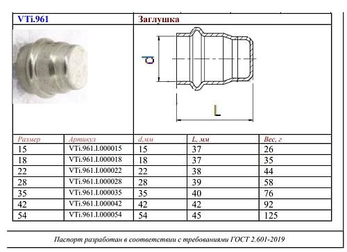 VALTEC 35 мм Заглушка из нержавеющей стали