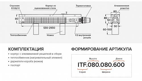 Itermic ITF 80-80-1800 конвектор напольный