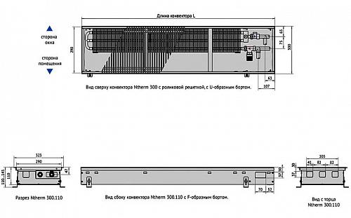 Varmann Ntherm 300-110-3000 Внутрипольный водяной конвектор с естественной конвекцией