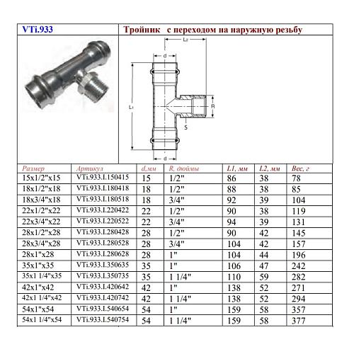 VALTEC 28 мм х 3/4" Пресс-тройник из нержавеющей стали с наружной резьбой