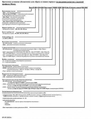 Бриз КЗТО 80-200-2500 Внутрипольный конвектор с естественной конвекцией