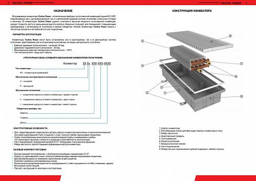 Techno Power KVZ 150-105-4000 Внутрипольный конвектор увеличенной мощности 