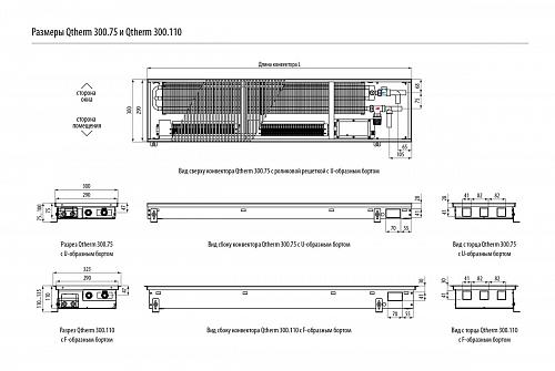 Varmann Qtherm 300-110-800 Внутрипольный конвектор с принудительной конвекцией