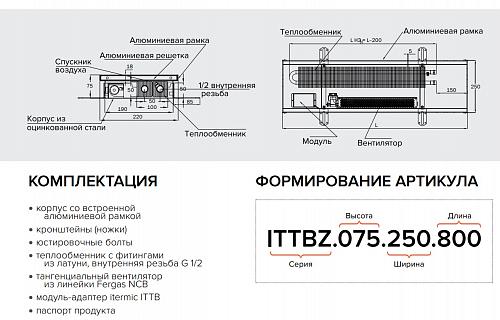 Itermic ITTBZ 075-1800-300 внутрипольный конвектор