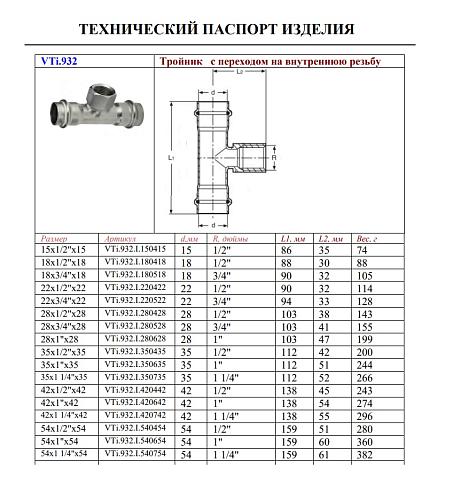 VALTEC 18 мм х 1/2" Пресс-тройник из нержавеющей стали с внутренней резьбой