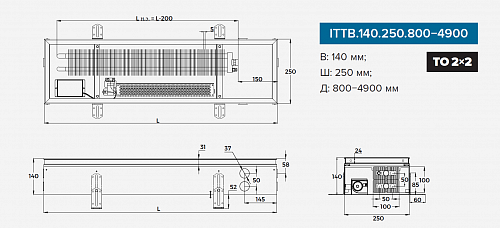 Itermic ITTB 140-4600-250 внутрипольный конвектор