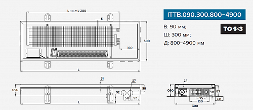 Itermic ITTB 090-3400-300 внутрипольный конвектор