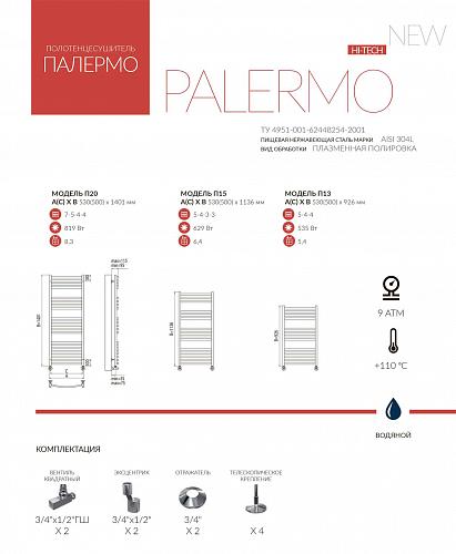 Terminus Палермо 500х1401 Водяной полотенцесушитель