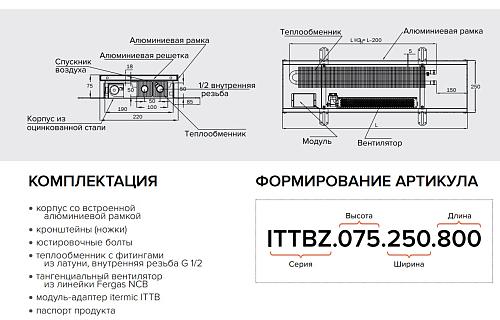 Itermic ITTBZ 090-4300-350 внутрипольный конвектор
