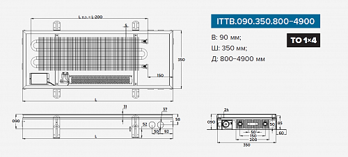 Itermic ITTB 090-1000-350 внутрипольный конвектор