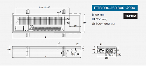 Itermic ITTB 090-2700-250 внутрипольный конвектор