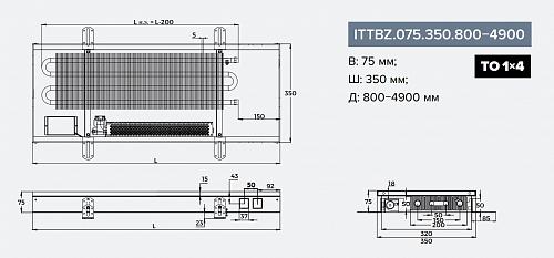 Itermic ITTBZ 075-3400-350 внутрипольный конвектор