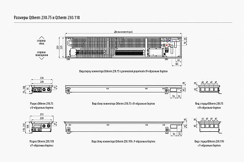 Varmann Qtherm 230-75-3000 Внутрипольный конвектор с принудительной конвекцией