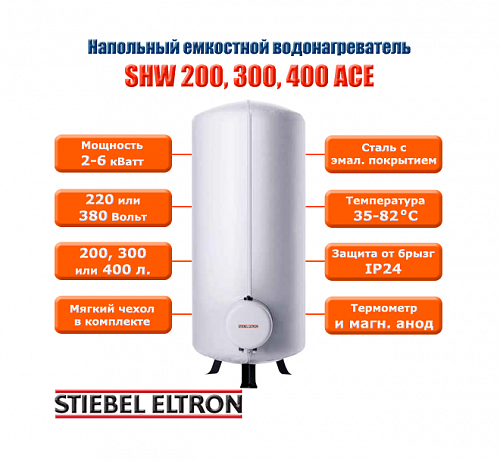 Stiebel Eltron SHW 400 ACE Электрический водонагреватель