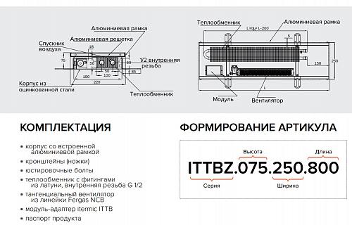 Itermic ITTBZ 090-1600-300 внутрипольный конвектор