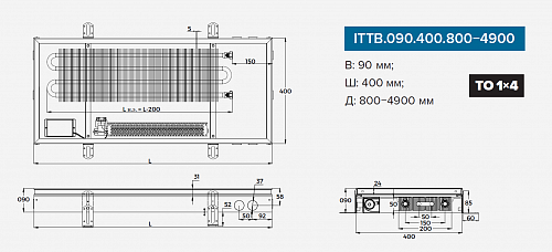 Itermic ITTB 090-2800-400 внутрипольный конвектор
