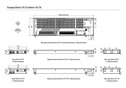 Varmann Qtherm 370-110-2250 Внутрипольный конвектор с принудительной конвекцией