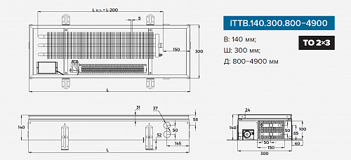 Itermic ITTB 140-3500-300 внутрипольный конвектор