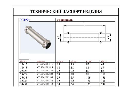 VALTEC 42 x 42 мм Двухраструбная надвижная муфта из нержавеющей стали