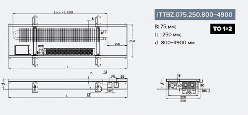 Itermic ITTBZ 075-4700-250 внутрипольный конвектор