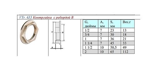 Valtec 1" Контргайка