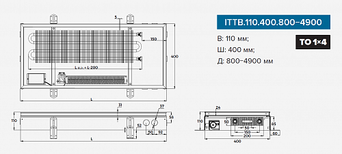 Itermic ITTB 110-4000-400 внутрипольный конвектор