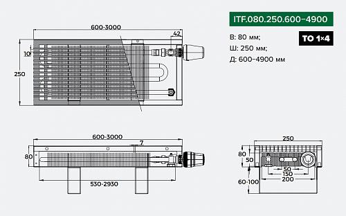 Itermic ITF 80-250-2900 конвектор напольный