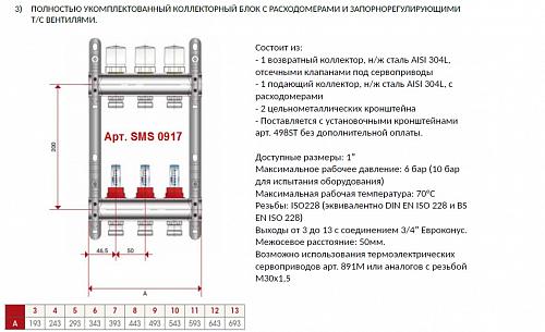 SMS 0917 000007 STOUT Коллектор из нержавеющей стали с расходомерами 7 вых.