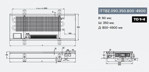 Itermic ITTBZ 090-3800-350 внутрипольный конвектор