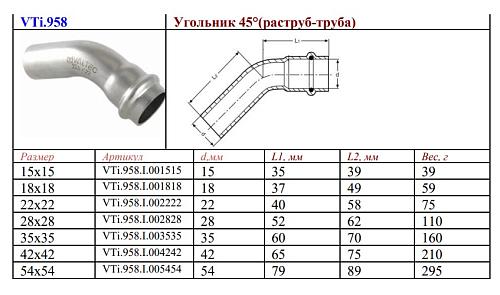 VALTEC 15 х 15 мм Однораструбный пресс-угольник 45° из нержавеющей стали