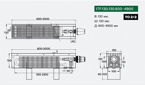 Itermic ITF 130-130-1200 конвектор напольный