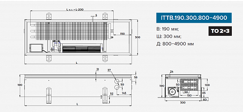Itermic ITTB 190-1100-300 внутрипольный конвектор