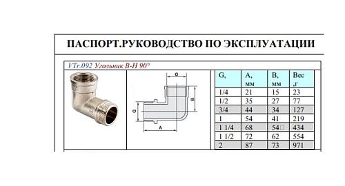 Valtec 1 1/2" Угольник латунный никелированный с переходом на наружную резьбу