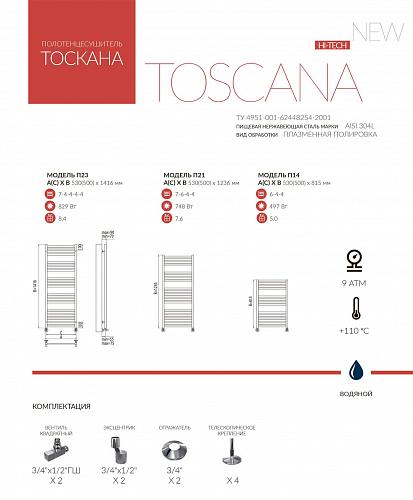 Terminus Тоскана 500х815 (профильная труба) Водяной полотенцесушитель