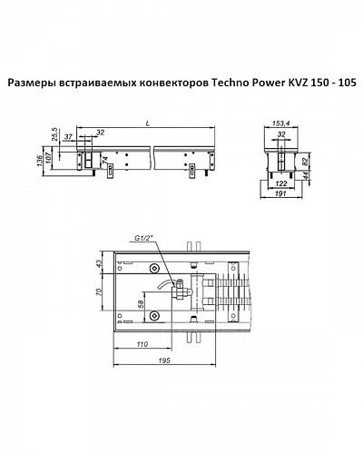 Techno Power KVZ 150-105-3400 Внутрипольный конвектор увеличенной мощности 