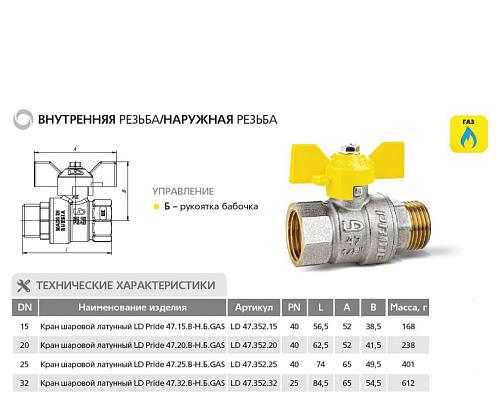 LD Pride 47.20.В-Н.Б GAS 3/4" ВР-НР Кран шаровой латунный для газа