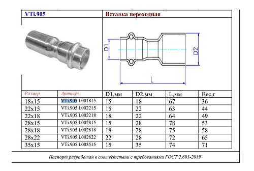 VALTEC 28 x 15 мм Вставка переходная из нержавеющей стали