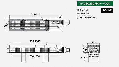 Itermic ITF 80-130-800 конвектор напольный