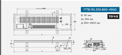 Itermic ITTB 110-3100-250 внутрипольный конвектор