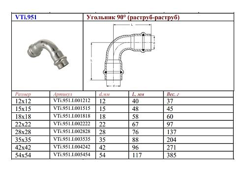 VALTEC 35 мм Двухраструбный пресс-угольник из нержавеющей стали