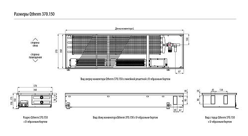 Varmann Qtherm 370-150-800 Внутрипольный конвектор с принудительной конвекцией