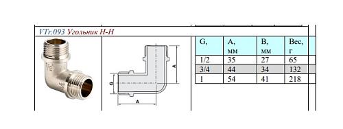 Valtec 3/4" Угольник латунный никелированный с наружной резьбой