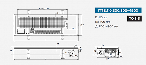 Itermic ITTB 110-3000-300 внутрипольный конвектор
