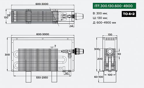 Itermic ITF 300-130-2600 конвектор напольный